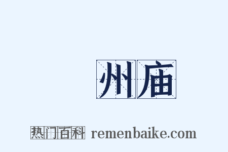 鄚州庙是什么意思的图片